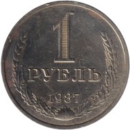 Монета 1 рубль. 1987 год, СССР. Монета 1 рубль. 1987 год, СССР.