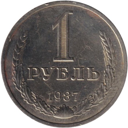 Монета 1 рубль. 1987 год, СССР.