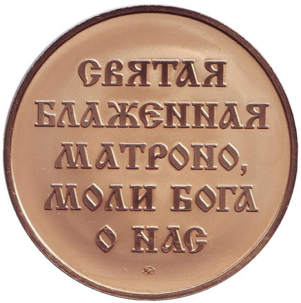 Покровский ставропигиальный женский монастырь. Матрона Московская. Настольная медаль, ММД. Покровский ставропигиальный женский монастырь. Матрона Московская. Настольная медаль, ММД.