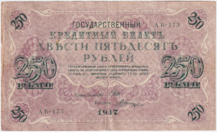 Банкнота 250 рублей. 1917 год, Российская Империя. Шипов-Шагин.