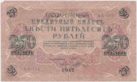 Банкнота 250 рублей. 1917 год, Российская Империя. Шипов-Шагин.