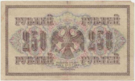 Банкнота 250 рублей. 1917 год, Российская Империя. Шипов-Шагин. Банкнота 250 рублей. 1917 год, Российская Империя. Шипов-Шагин.