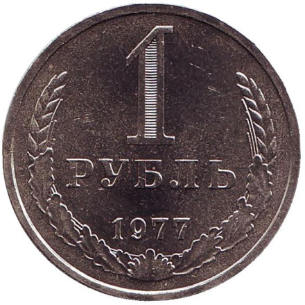Монета 1 рубль. 1977 год, СССР. aUNC.