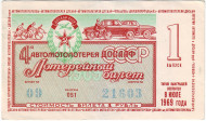 ДОСААФ СССР. 4-я Автомотолотерея. Лотерейный билет. 1969 год. (Выпуск 1) ДОСААФ СССР. 4-я Автомотолотерея. Лотерейный билет. 1969 год. (Выпуск 1)