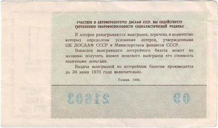 ДОСААФ СССР. 4-я Автомотолотерея. Лотерейный билет. 1969 год. (Выпуск 1)