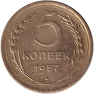 Монета 5 копеек. 1957 год, СССР. Монета 5 копеек. 1957 год, СССР.