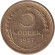 Монета 5 копеек. 1957 год, СССР. Монета 5 копеек. 1957 год, СССР.