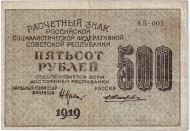 Расчетный знак 500 рублей. 1919 год, РСФСР. (Тип 1). Расчетный знак 500 рублей. 1919 год, РСФСР. (Тип 1).