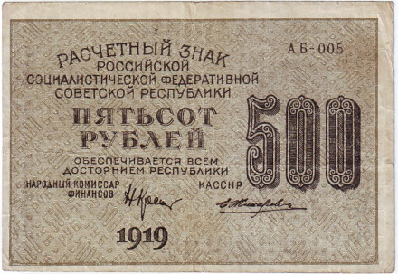 Расчетный знак 500 рублей. 1919 год, РСФСР. (Тип 1).
