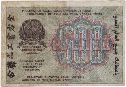 Расчетный знак 500 рублей. 1919 год, РСФСР. (Тип 1). Расчетный знак 500 рублей. 1919 год, РСФСР. (Тип 1).