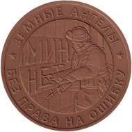 "Земные ангелы". Памятный жетон, 2018 год, ММД. (Томпак).