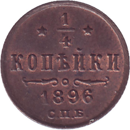 Монета 1/4 копейки. 1896 год, Российская империя.