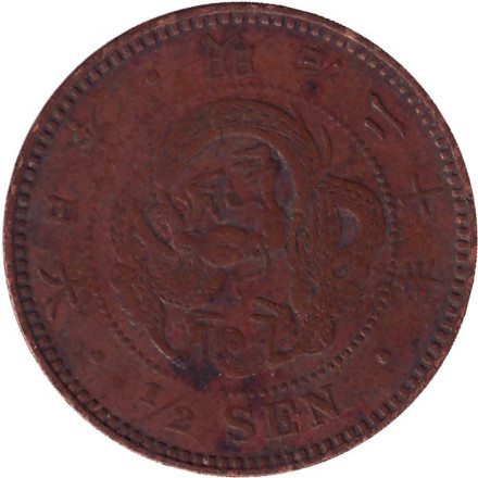 Монета 1/2 сена. 1887 год, Япония.