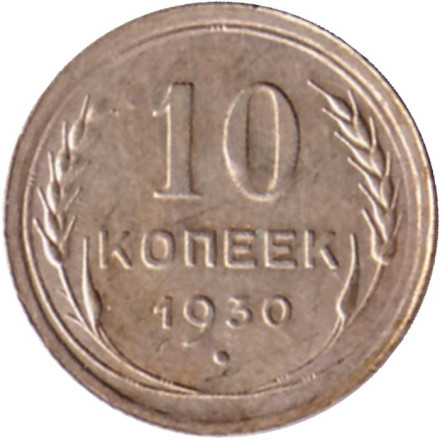 Монета 10 копеек. 1930 год, СССР. Состояние - XF-aUNC.