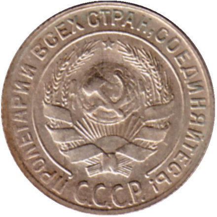 Монета 10 копеек. 1930 год, СССР. Состояние - XF-aUNC. Монета 10 копеек. 1930 год, СССР. Состояние - XF-aUNC.