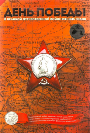 Капсульный альбом для набора монет "Города-столицы государств, освобожденные советскими войсками от немецко-фашистских захватчиков".