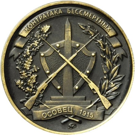 Контратака бессмертных (Атака мертвецов). Осовец 1915 год. Памятный жетон Московского монетного двора. 2020 год, Россия. (Патинированная латунь). Контратака бессмертных (Атака мертвецов). Осовец 1915 год. Памятный жетон Московского монетного двора. 2020 год, Россия. (Патинированная латунь).
