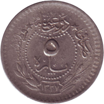 Монета 5 пара. 1909 год, Османская империя. Старый тип. Цифра "٦" (6).