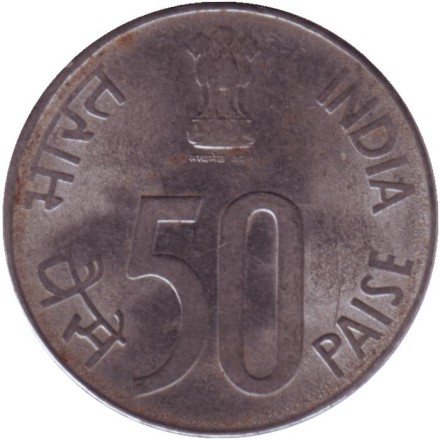 Монета 50 пайсов. 2001 год, Индия. ("♦" - Мумбаи).