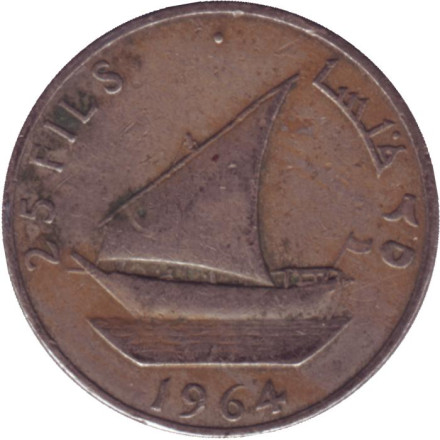 Монета 25 филсов. 1964 год, Южная Аравия. Парусник.