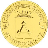 Монета 10 рублей, 2013 год, Россия. Волоколамск (серия "Города воинской славы"). Монета 10 рублей, 2013 год, Россия. Волоколамск (серия "Города воинской славы").