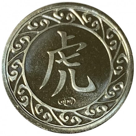 Сувенирный жетон. Китайский календарь. Год тигра. 2022 год. СПМД, Россия. 