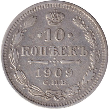 Монета 10 копеек. 1909 год, Российская империя.