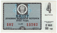 Денежно-вещевая лотерея. Лотерейный билет. 1981 год. (Выпуск 4).   Денежно-вещевая лотерея. Лотерейный билет. 1981 год. (Выпуск 4).