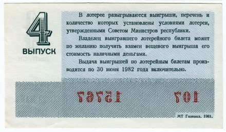 Денежно-вещевая лотерея. Лотерейный билет. 1981 год. (Выпуск 4). Денежно-вещевая лотерея. Лотерейный билет. 1981 год. (Выпуск 4).