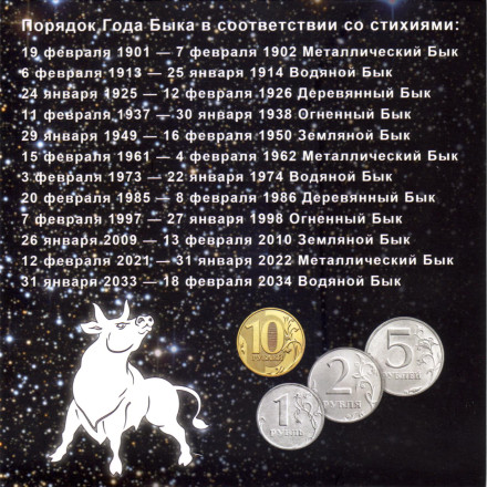 Набор разменных монет 2021 года с сувенирным жетоном в буклете. Год быка. 2021 год, Россия. Набор разменных монет 2021 года с сувенирным жетоном в буклете. Год быка. 2021 год, Россия.