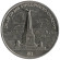 Монета 1 рубль, 1987 год, СССР. 175 лет со дня Бородинского cражения, обелиск. Монета 1 рубль, 1987 год, СССР. 175 лет со дня Бородинского cражения, обелиск.