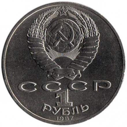 Монета 1 рубль, 1987 год, СССР. 175 лет со дня Бородинского cражения, обелиск. Монета 1 рубль, 1987 год, СССР. 175 лет со дня Бородинского cражения, обелиск.