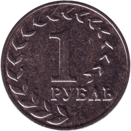 Монета 1 рубль. 2021 год, Приднестровье. Национальная денежная единица.