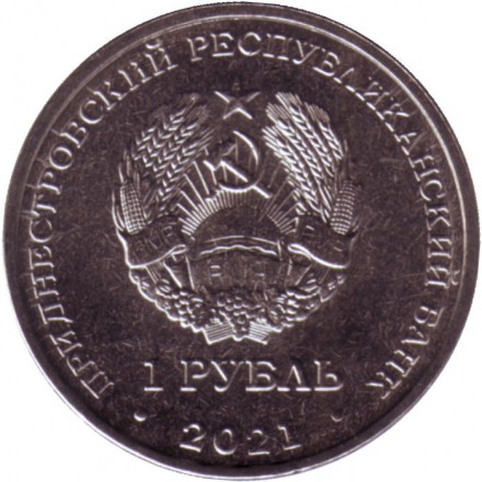 Монета 1 рубль. 2021 год, Приднестровье. Серия "Достояние республики". Национальная денежная единица.