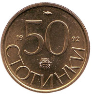 Монета 50 стотинок. 1992 год, Болгария. UNC. Монета 50 стотинок. 1992 год, Болгария. UNC.