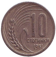 Монета 10 стотинок. 1951 год, Болгария. Монета 10 стотинок. 1951 год, Болгария.