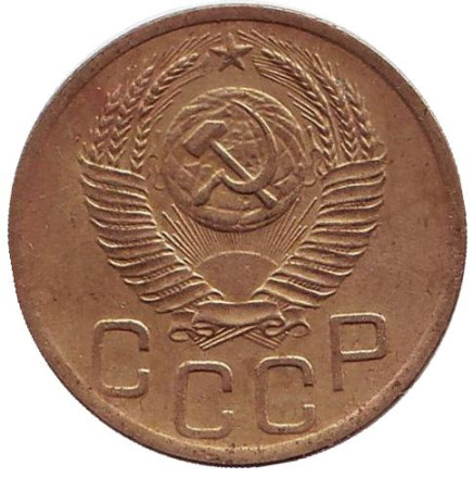 Монета 3 копейки. 1952 год, СССР.
