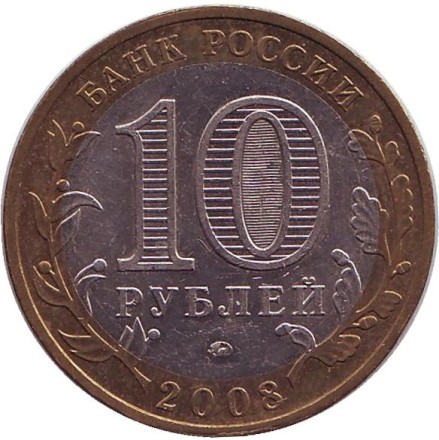 Монета 10 рублей. 2008 год, Россия. Серия "Российская Федерация". Удмуртская республика. ММД.