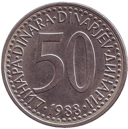 Монета 50 динаров. 1988 год, Югославия. Старый тип.