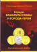 Альбом-планшет для монет номиналом 10 рублей  серии "Города воинской славы" и монет номиналом 2 рубля серии "Города-Герои". Производство Россия. Альбом-планшет для монет номиналом 10 рублей  серии "Города воинской славы" и монет номиналом 2 рубля серии "Города-Герои". Производство Россия.