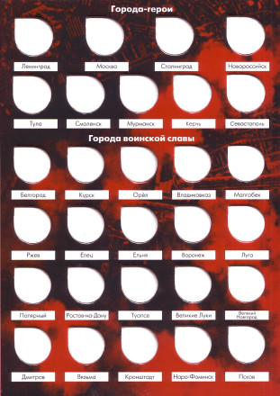 Альбом-планшет для монет номиналом 10 рублей  серии "Города воинской славы" и монет номиналом 2 рубля серии "Города-Герои". Производство Россия. Альбом-планшет для монет номиналом 10 рублей  серии "Города воинской славы" и монет номиналом 2 рубля серии "Города-Герои". Производство Россия.