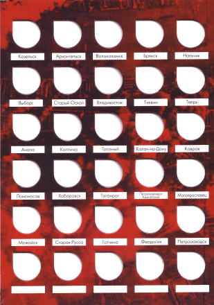 Альбом-планшет для монет номиналом 10 рублей  серии "Города воинской славы" и монет номиналом 2 рубля серии "Города-Герои". Производство Россия. Альбом-планшет для монет номиналом 10 рублей  серии "Города воинской славы" и монет номиналом 2 рубля серии "Города-Герои". Производство Россия.