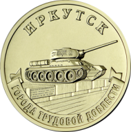 Монета 10 рублей. 2022 год, Россия. Иркутск. (серия "Города трудовой доблести"). Монета 10 рублей. 2022 год, Россия. Иркутск. (серия "Города трудовой доблести").