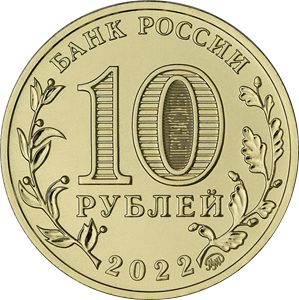 Монета 10 рублей. 2022 год, Россия. Иркутск. (серия "Города трудовой доблести"). Монета 10 рублей. 2022 год, Россия. Иркутск. (серия "Города трудовой доблести").