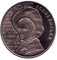 Монета 2 гривны. 2013 год, Украина. Ольга Кобылянская. Монета 2 гривны. 2013 год, Украина. Ольга Кобылянская.
