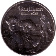 Монета номиналом 25 рублей. 2022 год, ММД, Россия. "Иван Царевич и Серый Волк". Серия "Российская (советская) мультипликация".