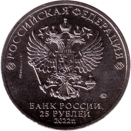Монета номиналом 25 рублей. 2022 год, ММД, Россия. "Иван Царевич и Серый Волк". Серия "Российская (советская) мультипликация".