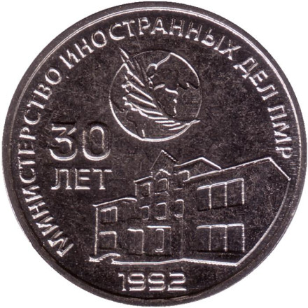 Монета 25 рублей. 2021 год, Приднестровье. 30 лет министерству иностранных дел ПМР.