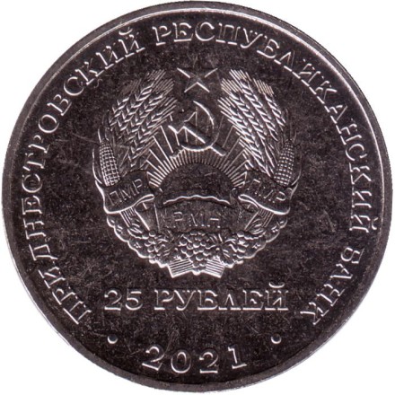 Монета 25 рублей. 2021 год, Приднестровье. 30 лет министерству иностранных дел ПМР.
