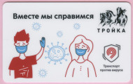 Электронная карта "Тройка". 2020 год. Россия, Москва. Вместе мы справимся. Электронная карта "Тройка". 2020 год. Россия, Москва. Вместе мы справимся.